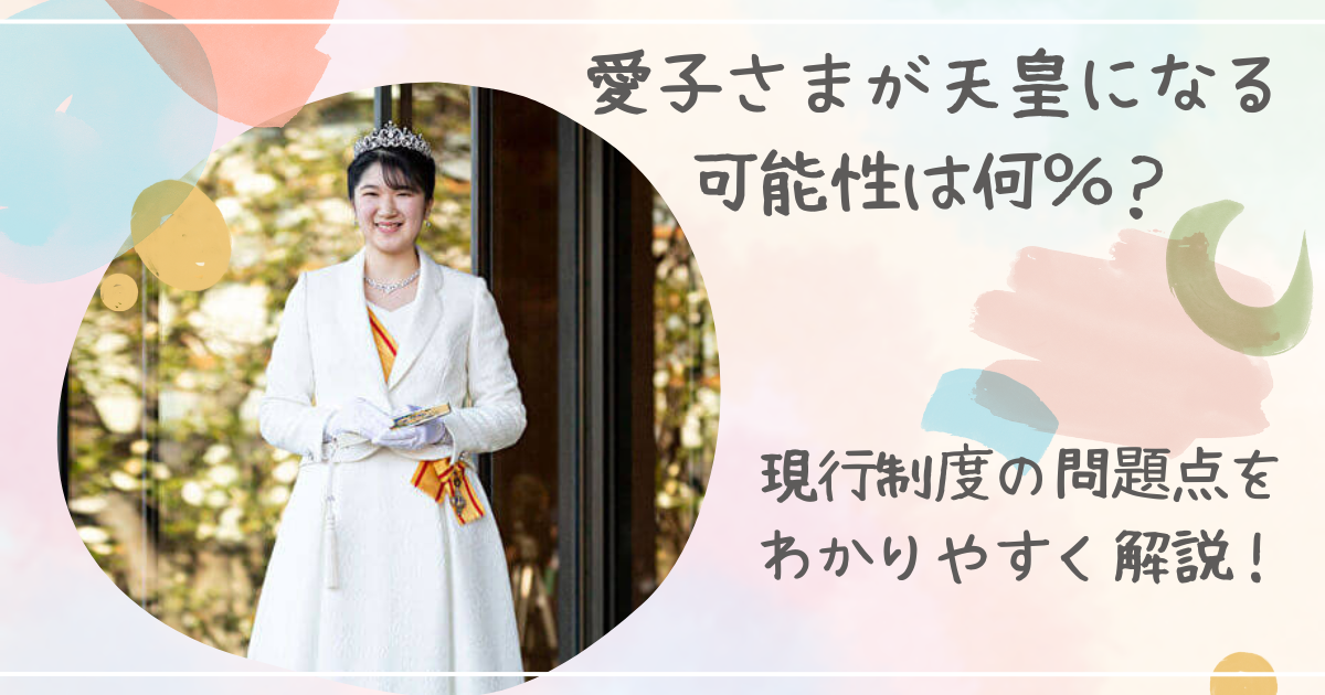 「愛子さまが天皇になる可能性は何％？現行制度の問題点をわかりやすく解説してみた！」